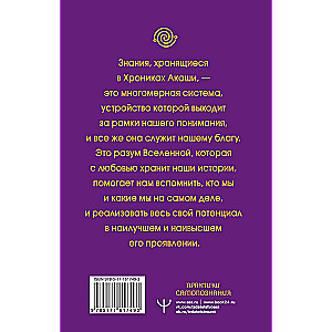 Krajons. Akasha hronikas likteņa pārvaldīšanai. Uzdevumi, prakses, noskaņojumi