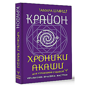 Krajons. Akasha hronikas likteņa pārvaldīšanai. Uzdevumi, prakses, noskaņojumi