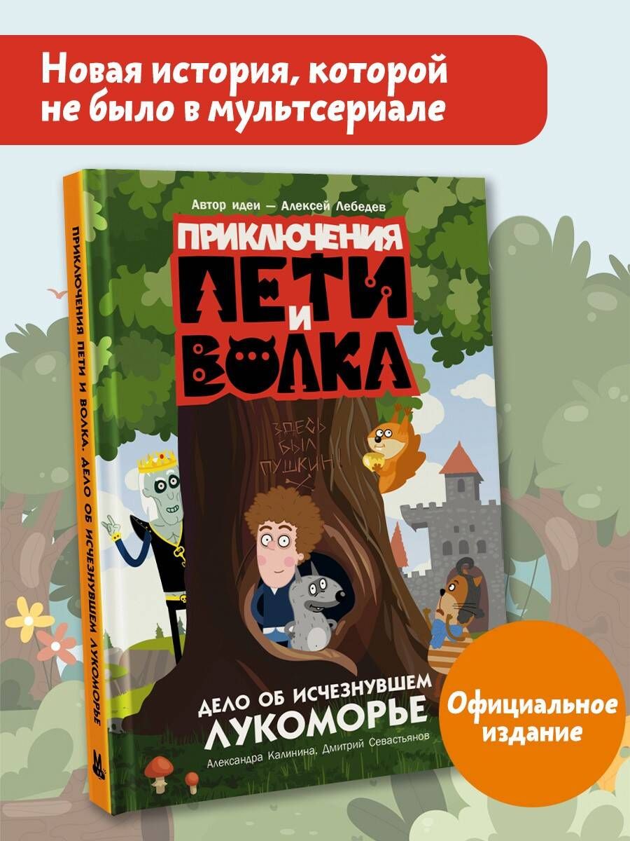 Pētera un Vilka piedzīvojumi. Lieta par pazudušo Lukomorju