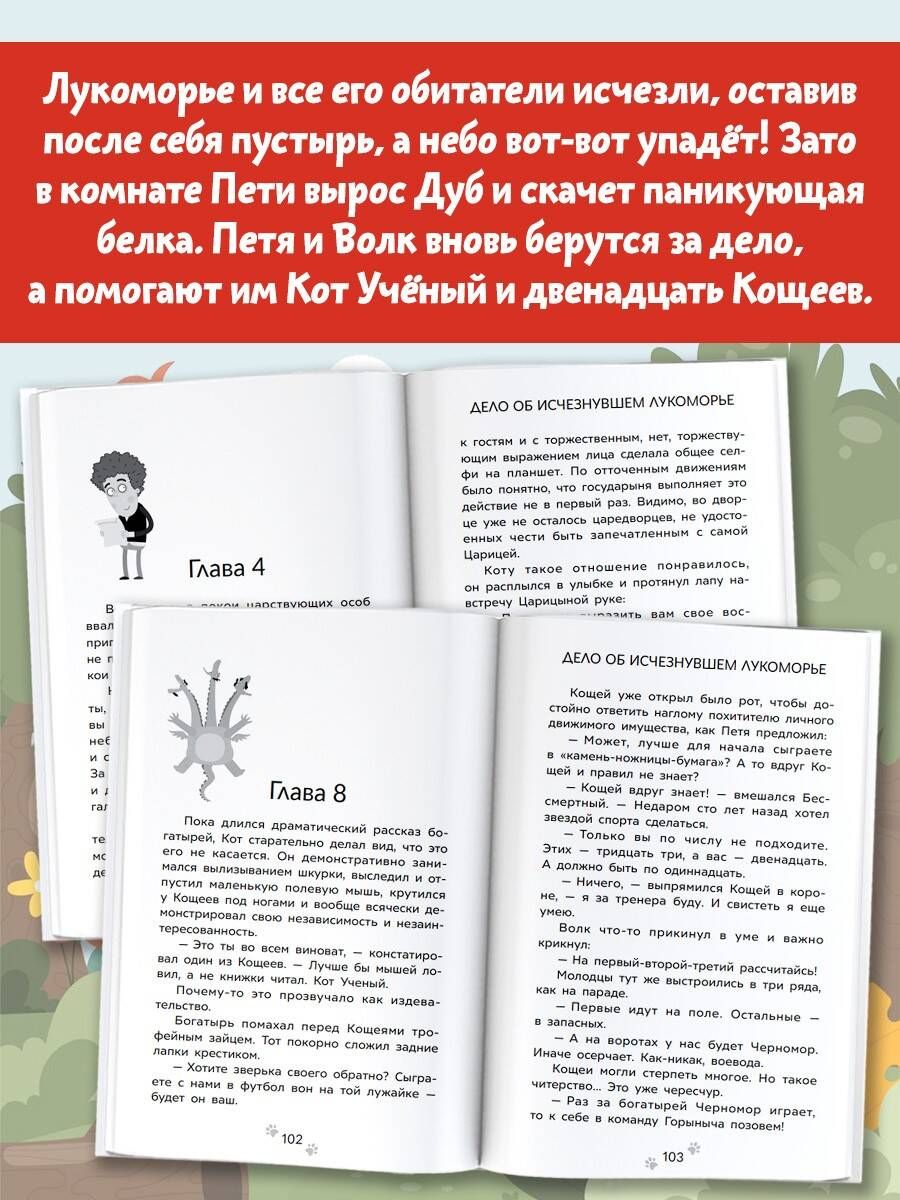 Pētera un Vilka piedzīvojumi. Lieta par pazudušo Lukomorju