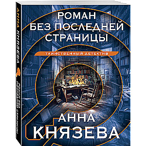 Romāns bez pēdējās lapas
