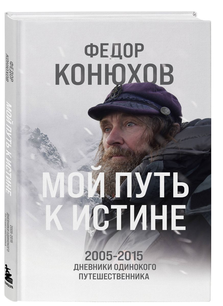 Mans ceļš uz patiesību. 2005-2015 vientuļa ceļotāja dienasgrāmatas