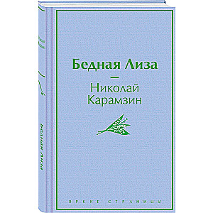 Bēdīgā Liza