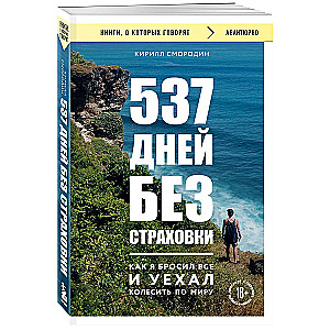 537 dienas bez apdrošināšanas. Kā es visu atstāju un devos ceļot pa pasauli
