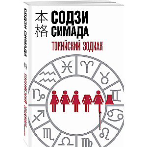 Tokijas Zodiaks