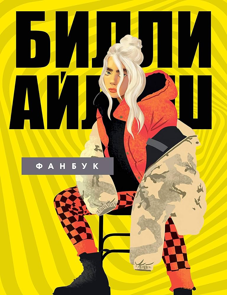 Billi Ailiša. Fanu grāmata