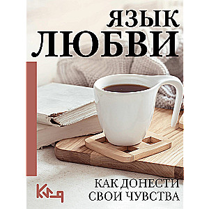 Mīlestības valoda. Kā izteikt savas jūtas