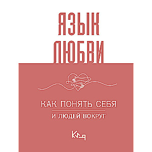 Mīlestības valoda. Kā saprast sevi un apkārtējos cilvēkus