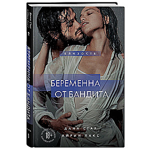 Grūtniece no bandīta. Grāmata 1