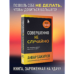 Pilnīgi ne nejauši. Kā ieprogrammēt savu dzīvi uz veiksmi
