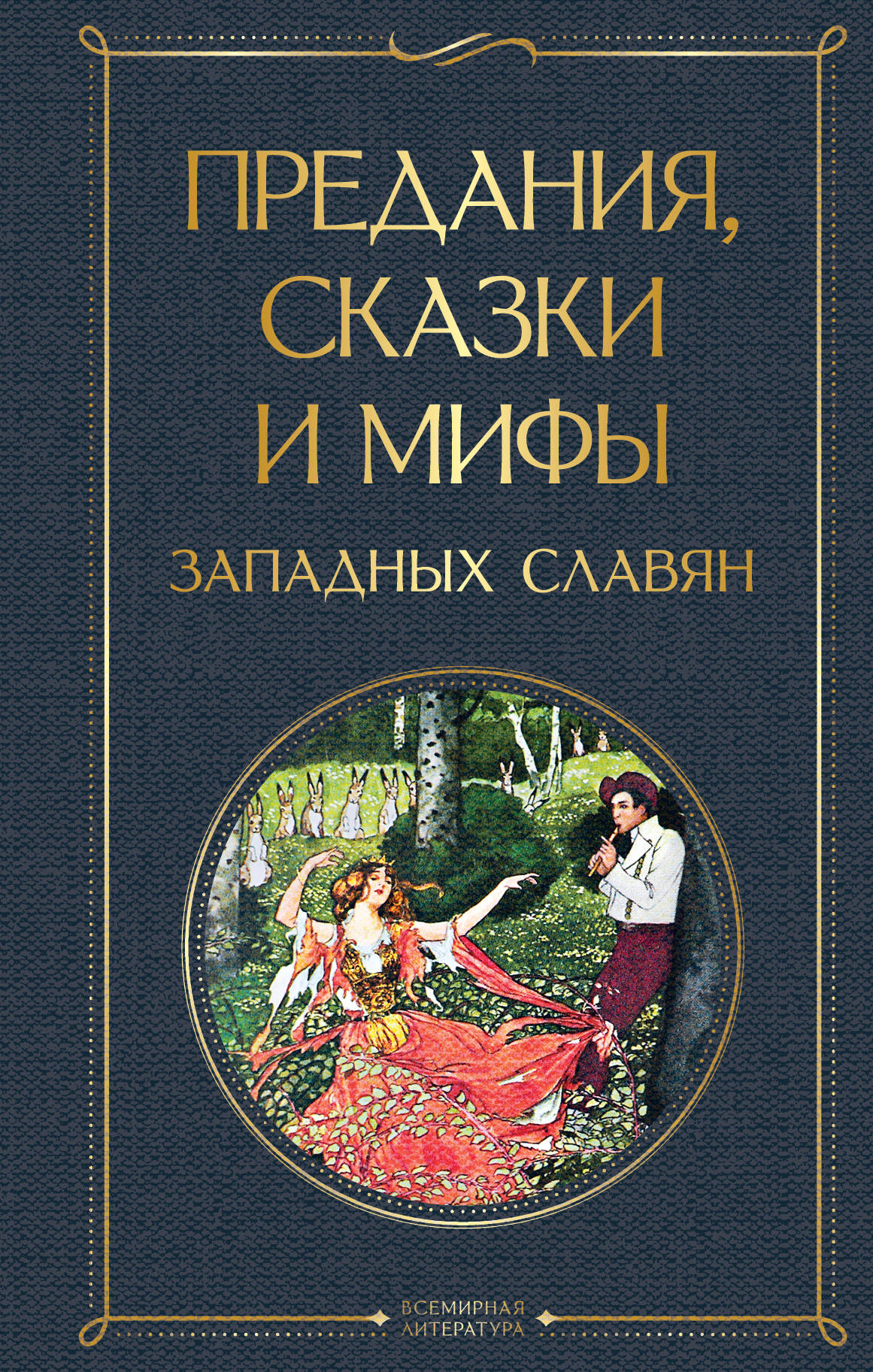 Leģendas, pasakas un mīti rietumu slāviem