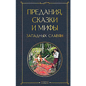 Leģendas, pasakas un mīti rietumu slāviem