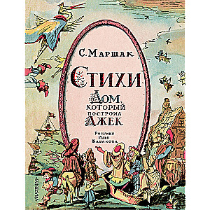 Dzejas. Māja, ko uzbūvēja Džeks. Zīm. I. Kabakova