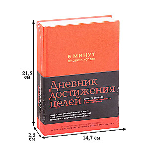 6 минут. Дневник успеха шафран