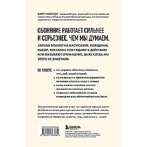 Noslēpumainā ožas spēks. Uzticies degunam. Iejiet instinktos