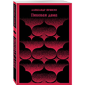 Pikova dāma