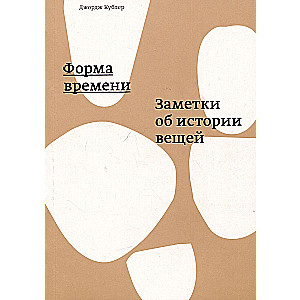 Laika forma. Piezīmes par lietu vēsturi