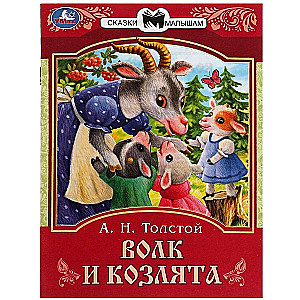 Vilks un aitiņas