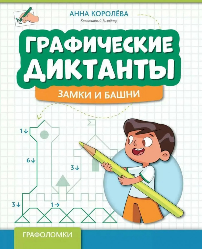 Grafiskie diktāti: pilis un torņi