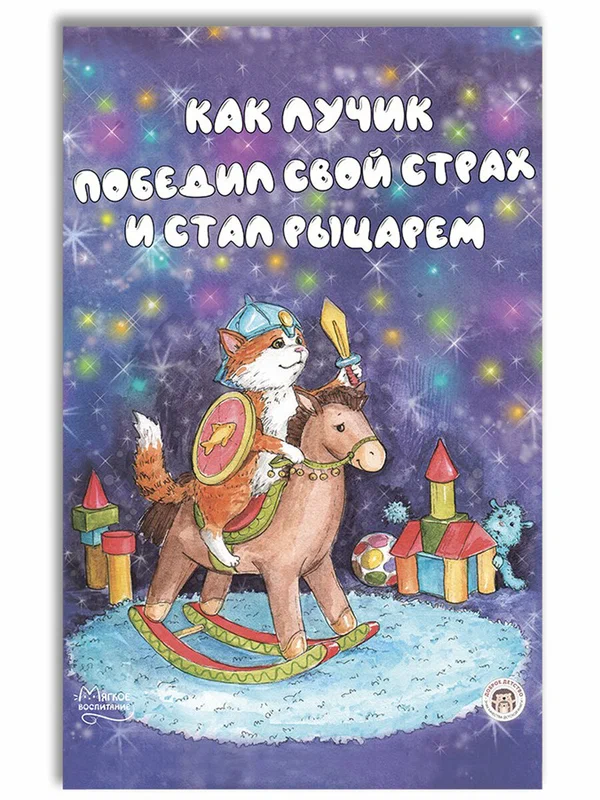 Kā Lūciņš uzvarēja savu baili un kļuva par bruņinieku