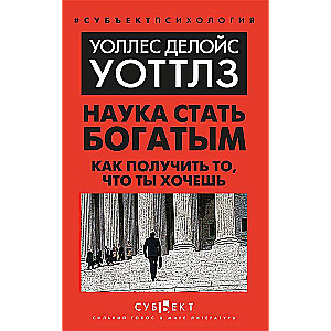 Zinātne kļūt bagātam. Kā iegūt to, ko tu vēlies
