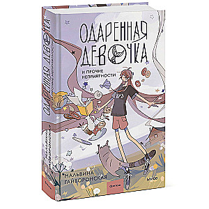 Apdāvinātā meitene un citas nepatikšanas