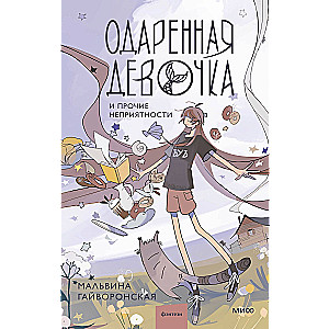 Apdāvinātā meitene un citas nepatikšanas