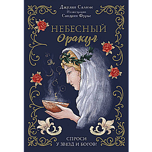 l'Oracle Сeleste Astrokiff. Neba orakuls (70 kartes + grāmata)
