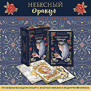 l'Oracle Сeleste Astrokiff. Neba orakuls (70 kartes + grāmata)