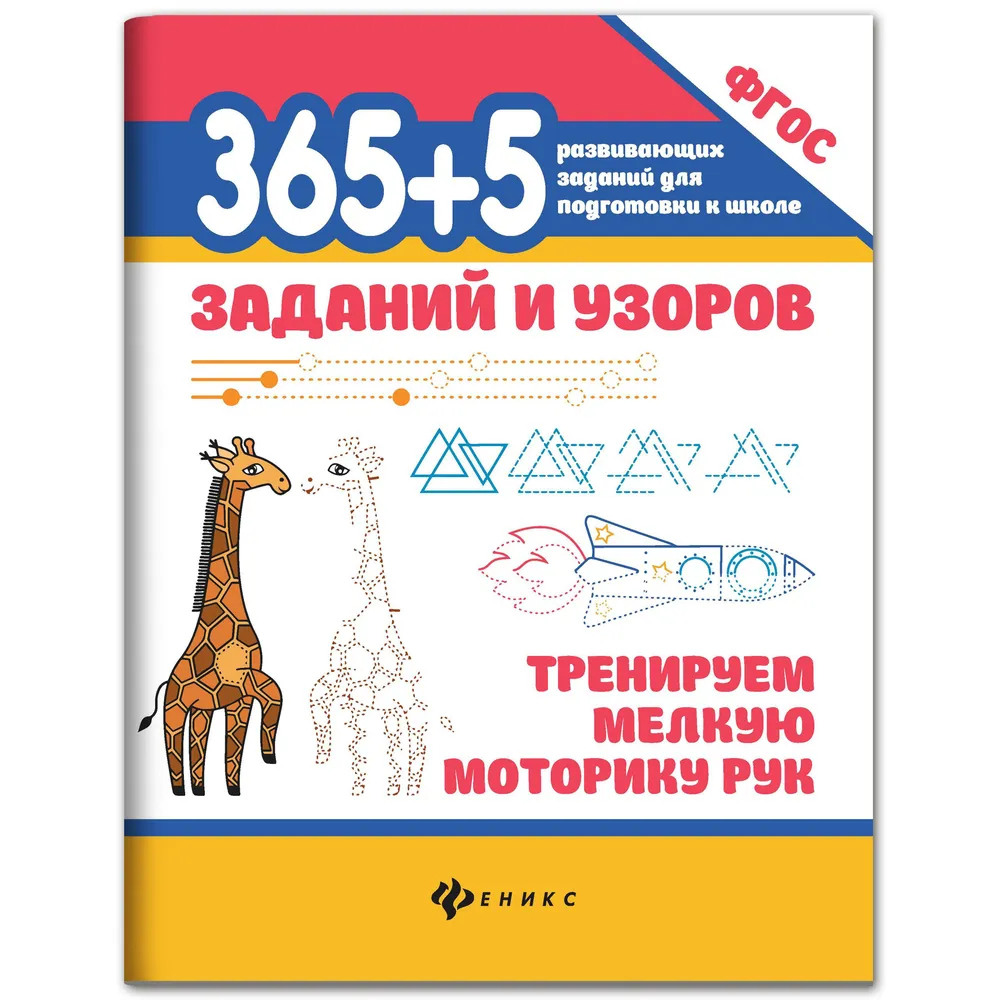 365+5 uzdevumi un raksti: trenējam roku sīko motoriku.