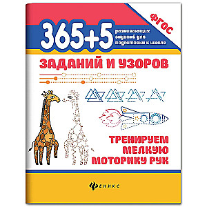 365+5 uzdevumi un raksti: trenējam roku sīko motoriku.