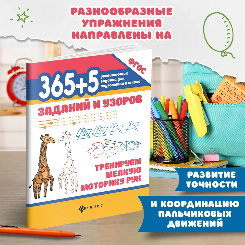 365+5 uzdevumi un raksti: trenējam roku sīko motoriku.