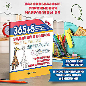 365+5 uzdevumi un raksti: trenējam roku sīko motoriku.