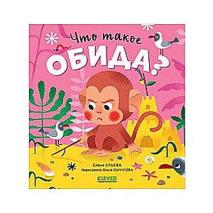 Pasakas par emocijām. Kas ir aizvainojums?