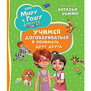 Par Miru un Gošu. Vienkārši par svarīgo. Mācāmies vienoties