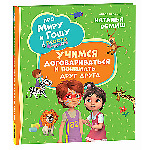Par Miru un Gošu. Vienkārši par svarīgo. Mācāmies vienoties