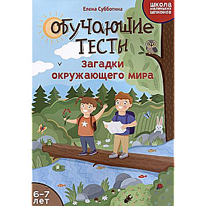 Обучающие тесты: загадки окружающего мира: 6-7 лет