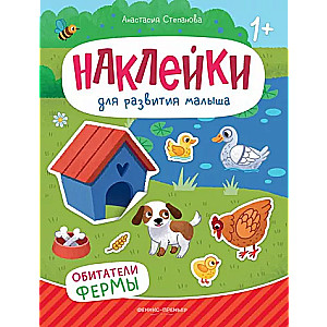 Fermas iemītnieki: uzlīmju grāmata