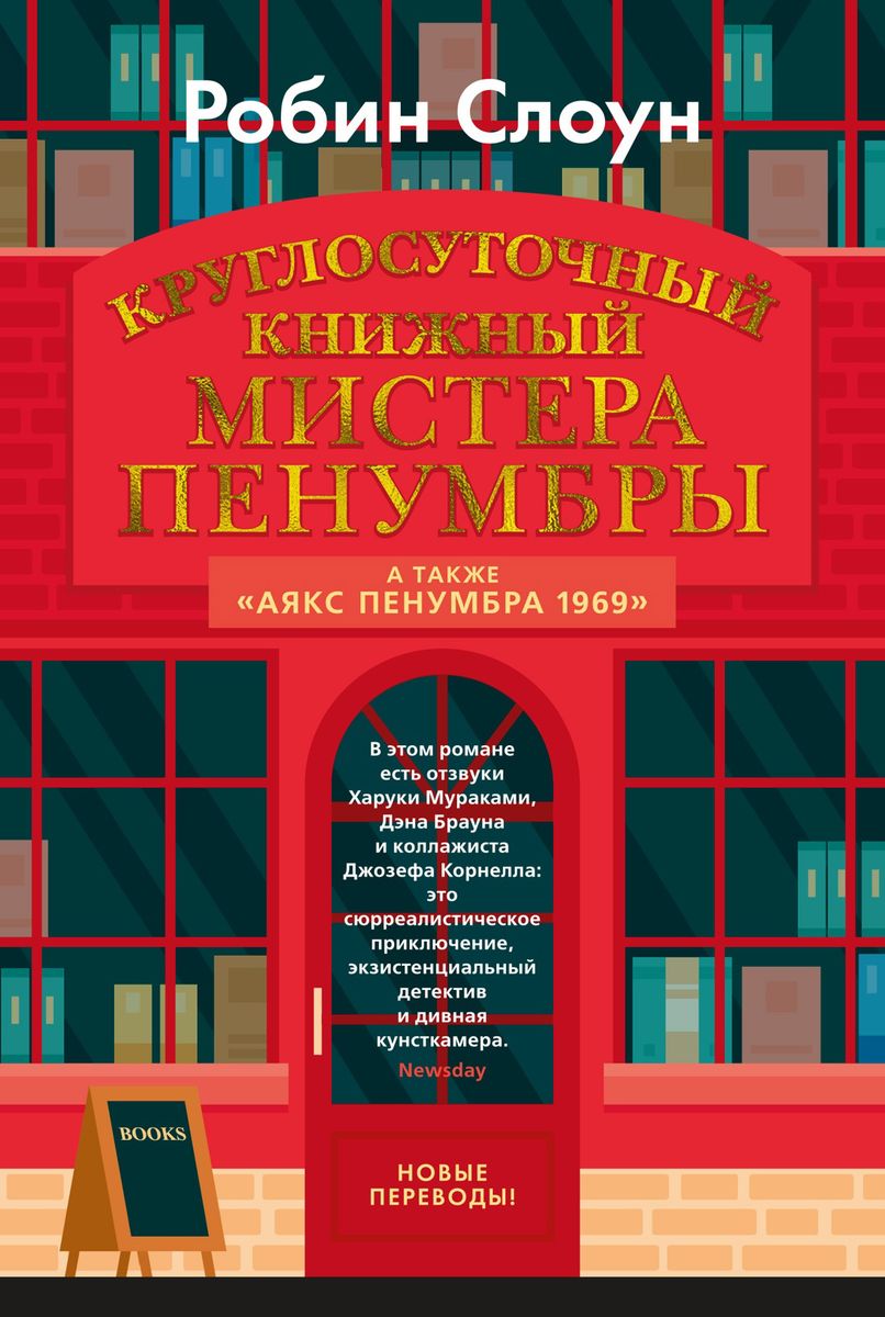 Mistera Penumbra 24 stundu grāmatu veikals