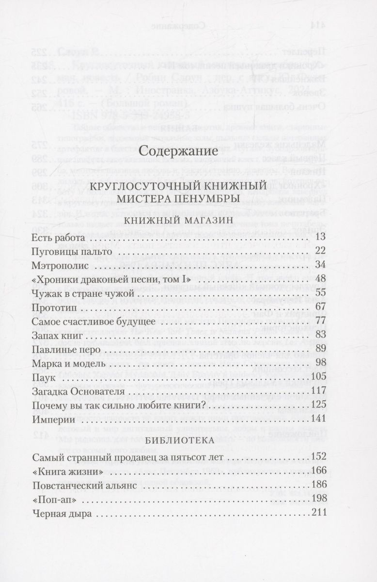 Mistera Penumbra 24 stundu grāmatu veikals
