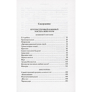 Mistera Penumbra 24 stundu grāmatu veikals