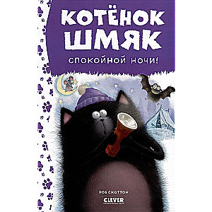 Kaķēna sitiens. Arlabunakti, Smak!