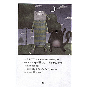 Kaķēna sitiens. Arlabunakti, Smak!