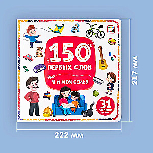 150 первых слов. Я и моя семья