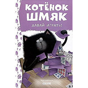 Kaķēns Šmjak. Nāc spēlēt!