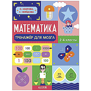 Neiromācīšana. Nestandarta uzdevumi. Matemātika. Smadzeņu trenažieris. 2-4 klase
