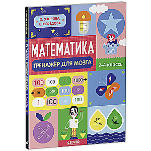 Neiromācīšana. Nestandarta uzdevumi. Matemātika. Smadzeņu trenažieris. 2-4 klase