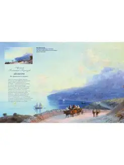 Ivans Aivazovskis. Lielais jūras gleznotājs