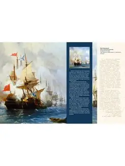 Ivans Aivazovskis. Lielais jūras gleznotājs