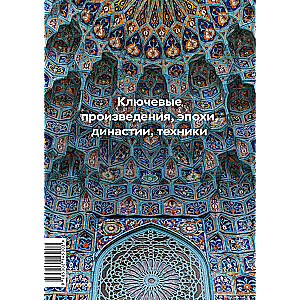 Главное в истории исламского искусства. Ключевые произведения, эпохи, династии, техники